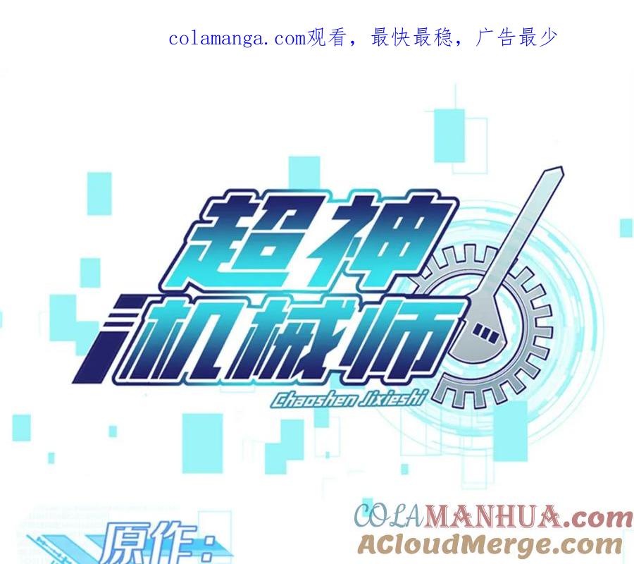 《超神机械师》258 “平推” 第1页