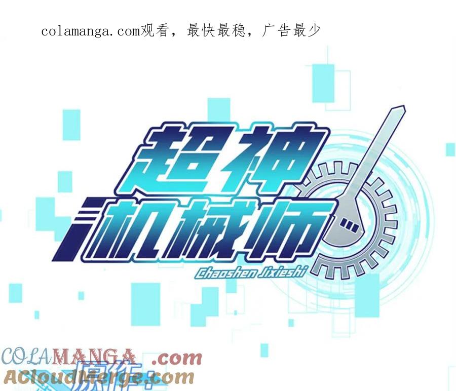 《超神机械师》263 星游兽 第1页