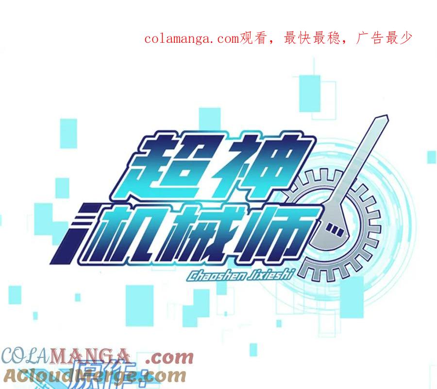 《超神机械师》264 强者试炼结算 第1页