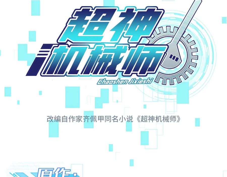 《超神机械师》267 略施惩罚 第38页