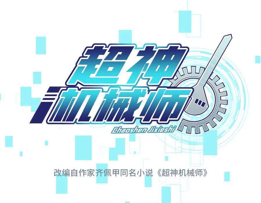 《超神机械师》272 黑光潜伏者 第20页