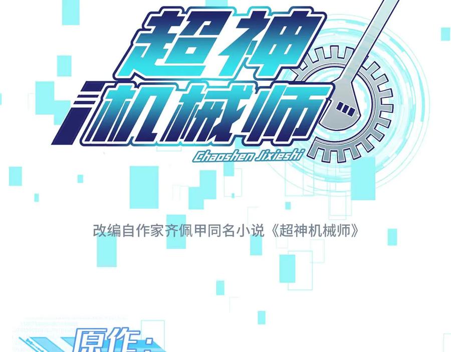 《超神机械师》274 影响与计划 第14页