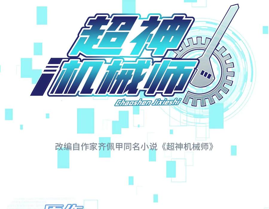《超神机械师》275 黑星归来！ 第22页
