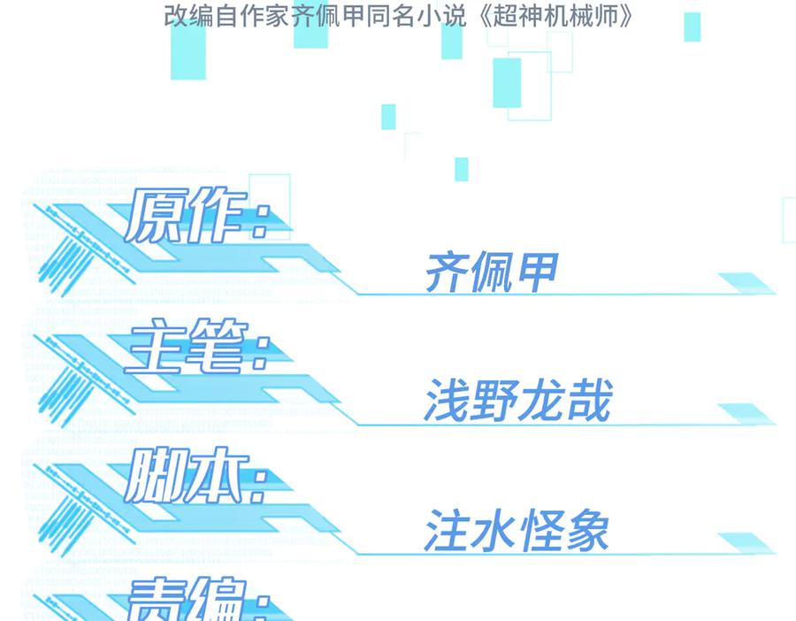 《超神机械师》277 追溯起源，最后一环 第10页