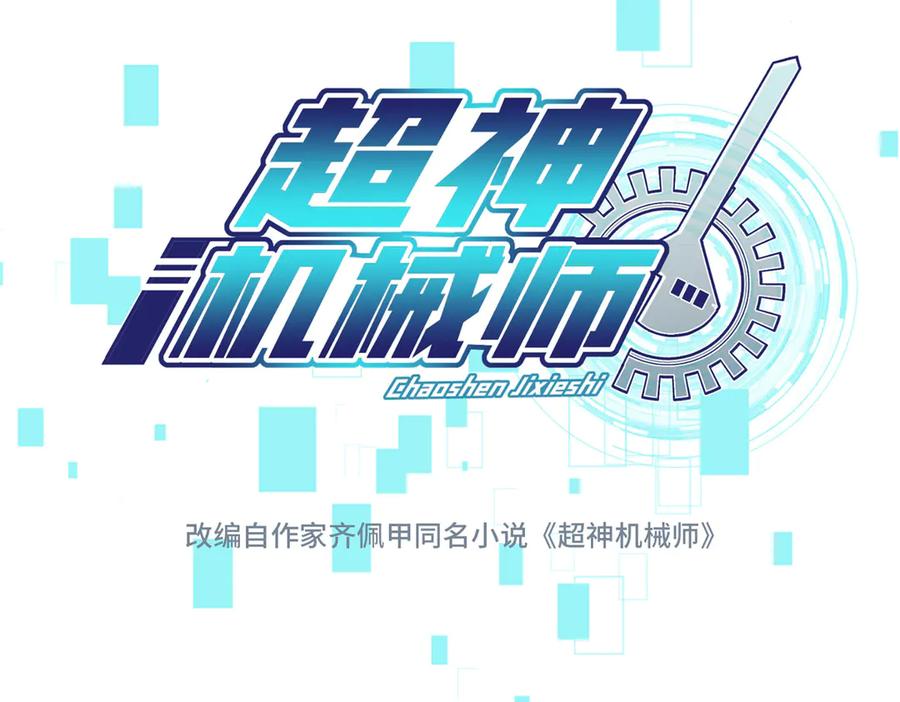 《超神机械师》280 迫近的危机 第26页