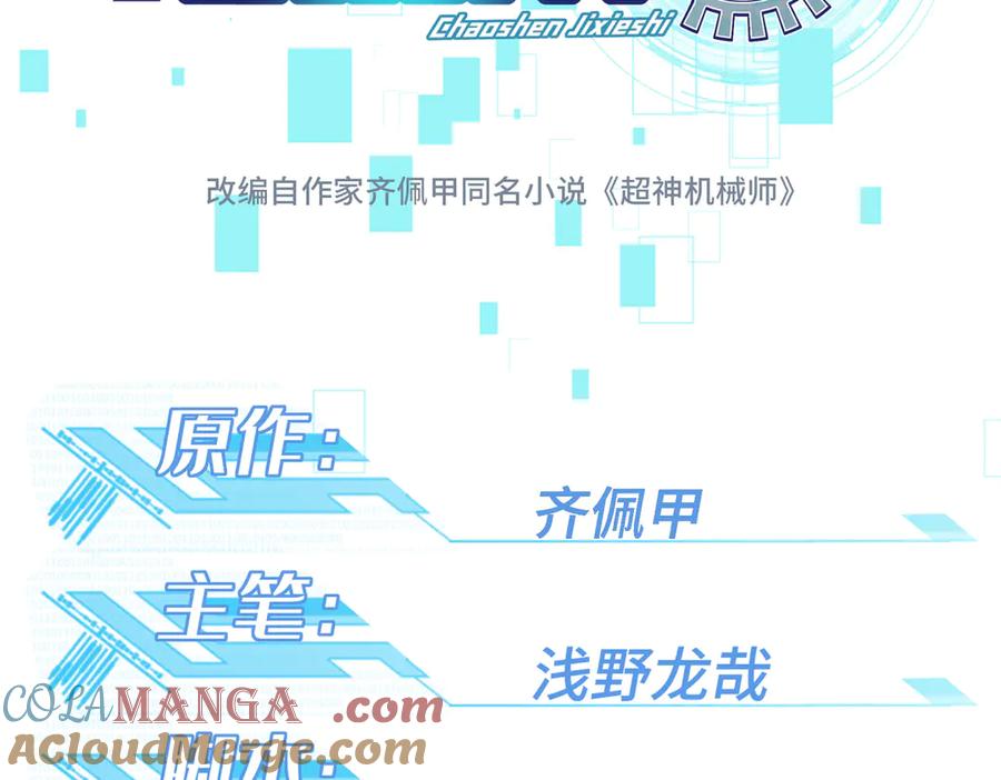 《超神机械师》281 捅我一下就想跑，不存在的 第9页