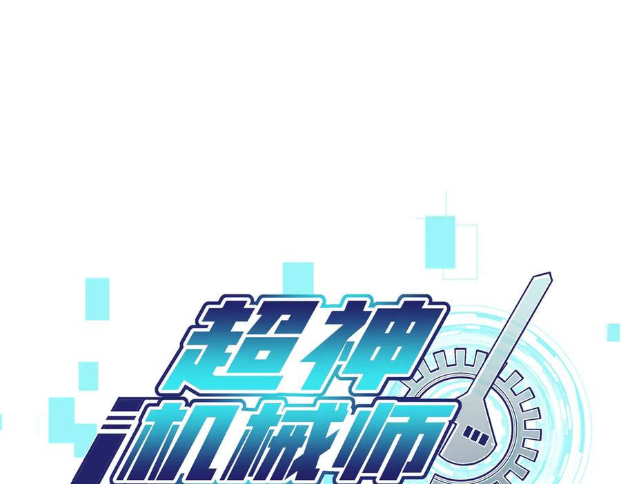《超神机械师》281 捅我一下就想跑，不存在的 第8页