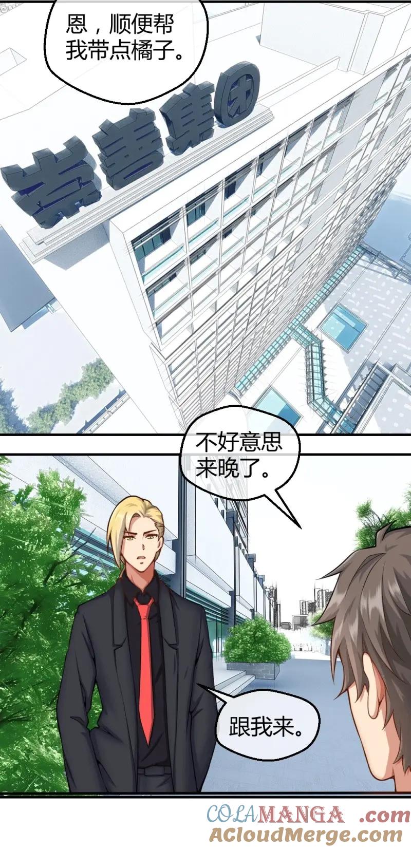 绝世天才系统 第33话 接受公司吗？ 第29页