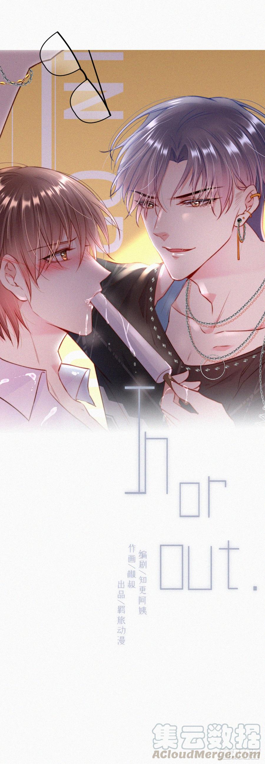 朝西，In or out - 第8话 喜欢他的味道 - 第1张图