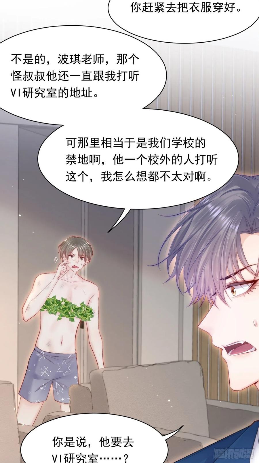 朝西，In or out - 第104话 令人心动的”人类” - 第9张图