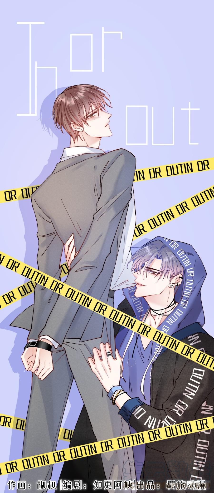 朝西，In or out - 第11话 不顾一切 - 第1张图