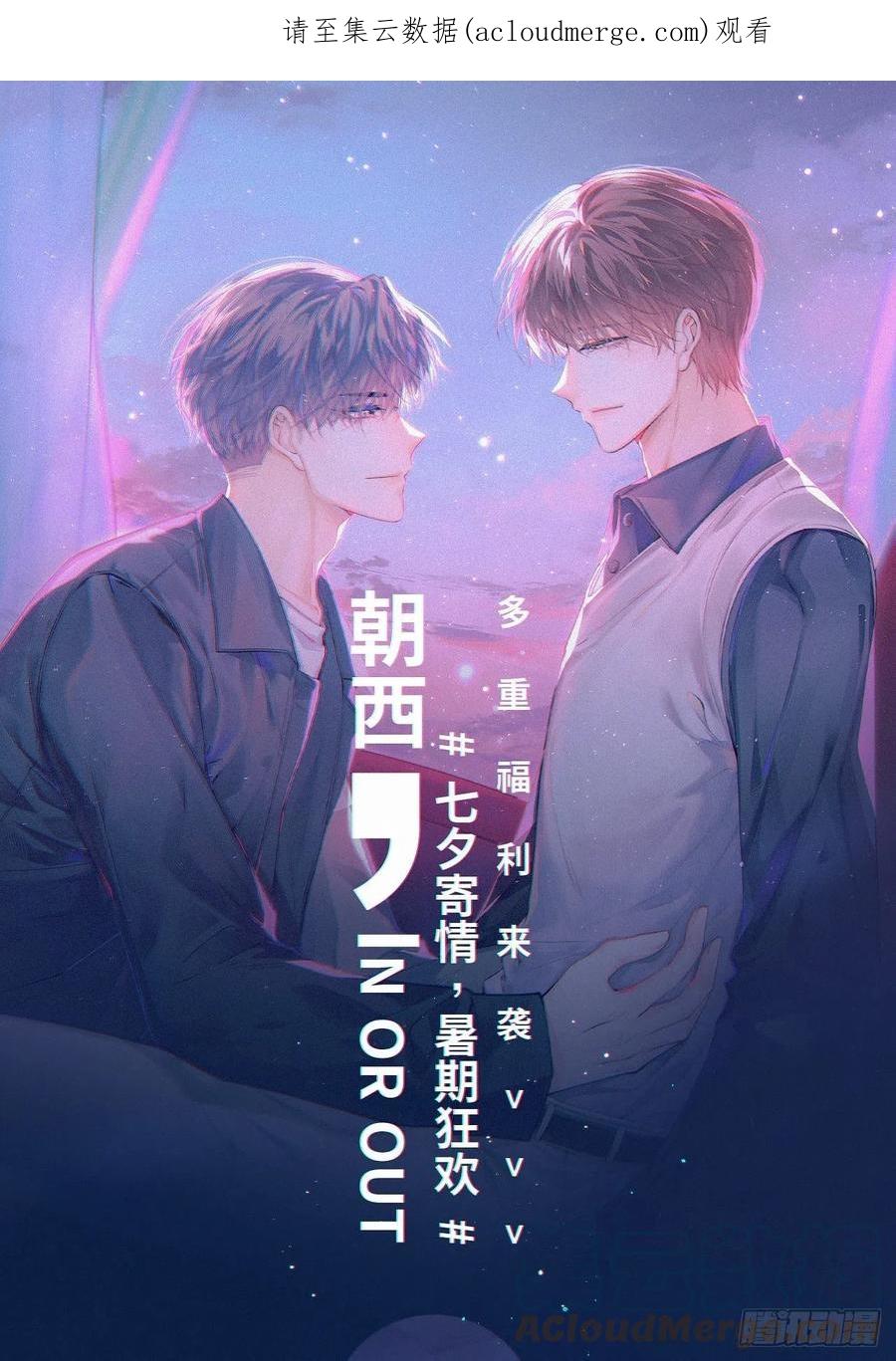 朝西，In or out - 2022七夕活动 - 第1张图