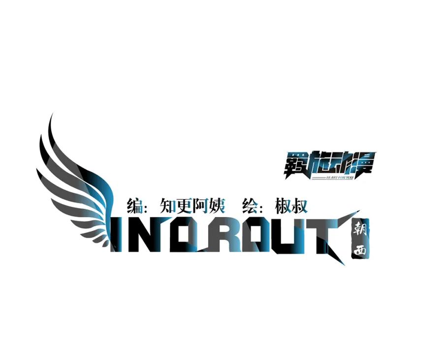 朝西，In or out - 第210话 命运的倒计时 - 第4张图