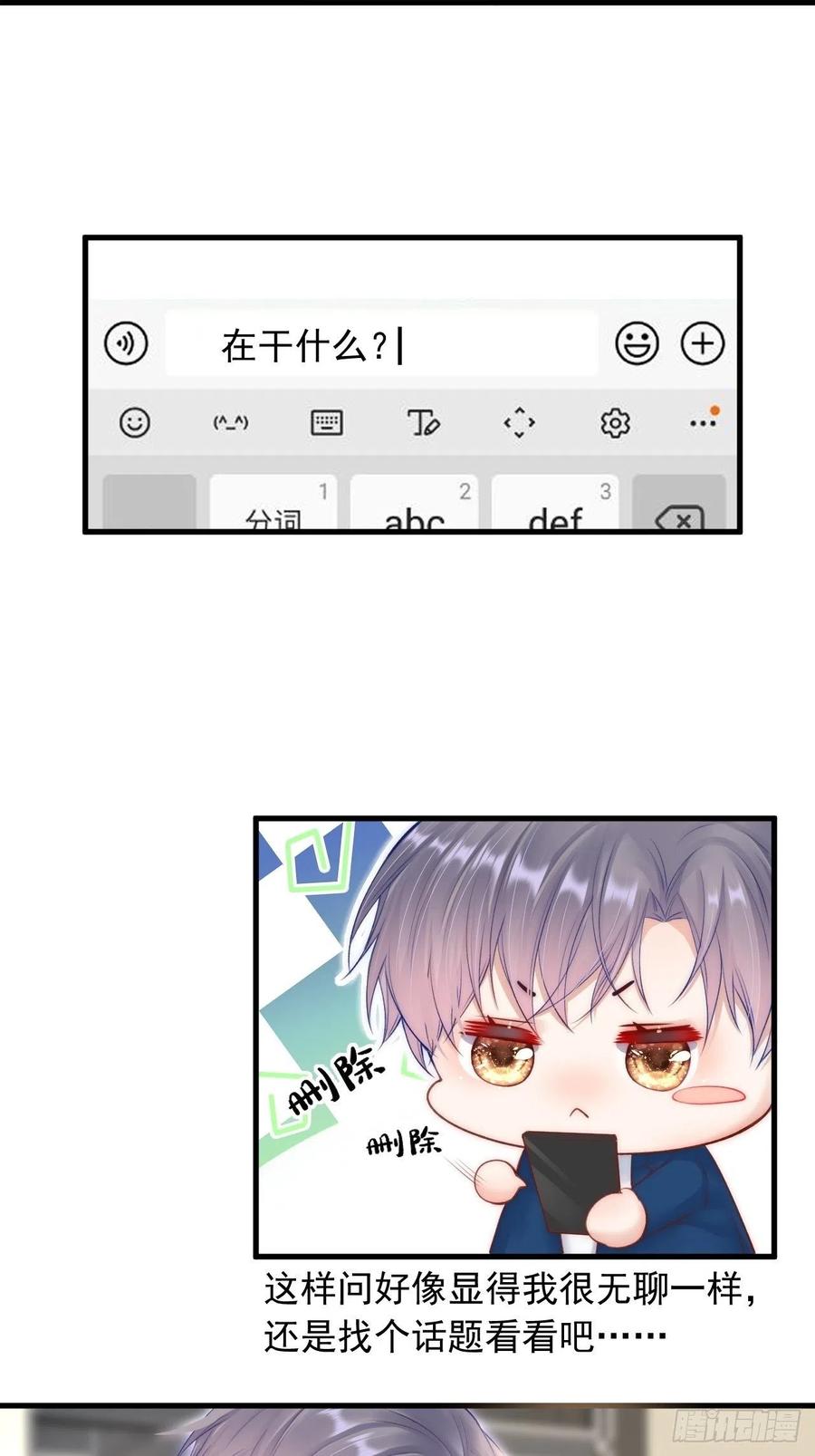 朝西，In or out - 第47话 我要他 - 第9张图