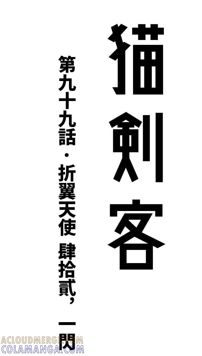 猫剑客 [第99话] 折翼天使 肆拾贰，一闪 第13页