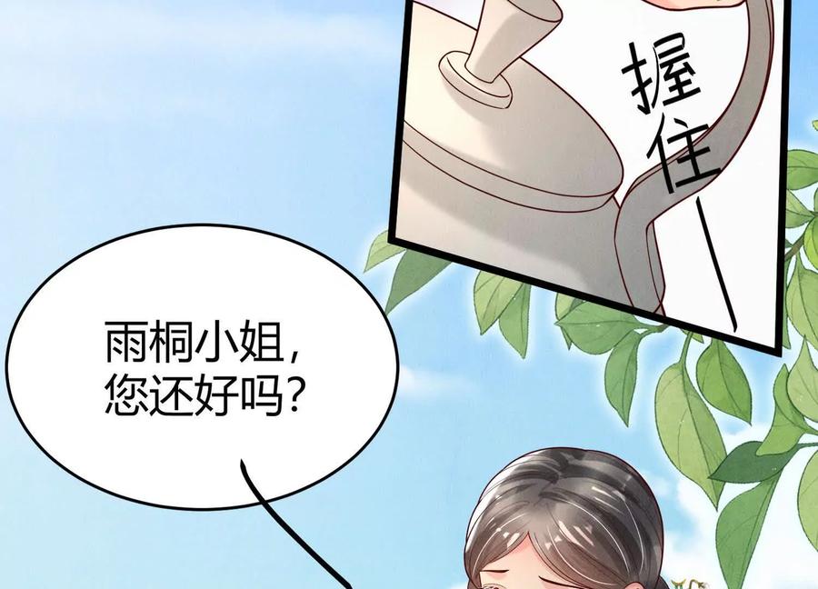 《少帅每天都在吃醋3：少帅是醋精》第14话 保护 第106页