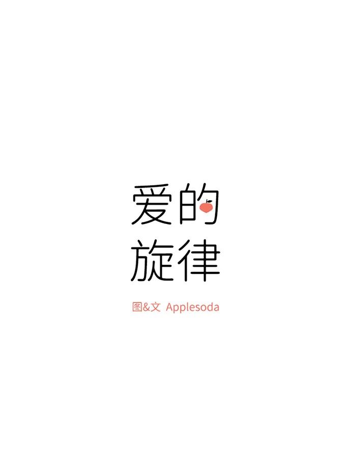 爱的旋律 第39话 第12页