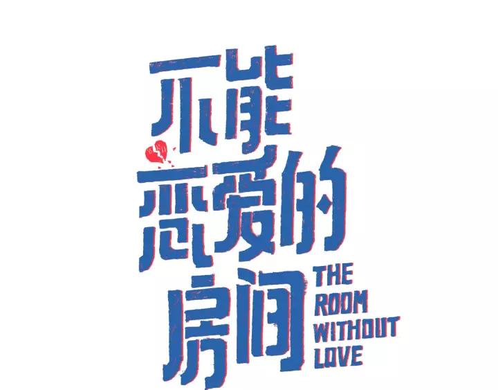 《不能恋爱的房间》第75话 拥抱是一件困难的事 第2页