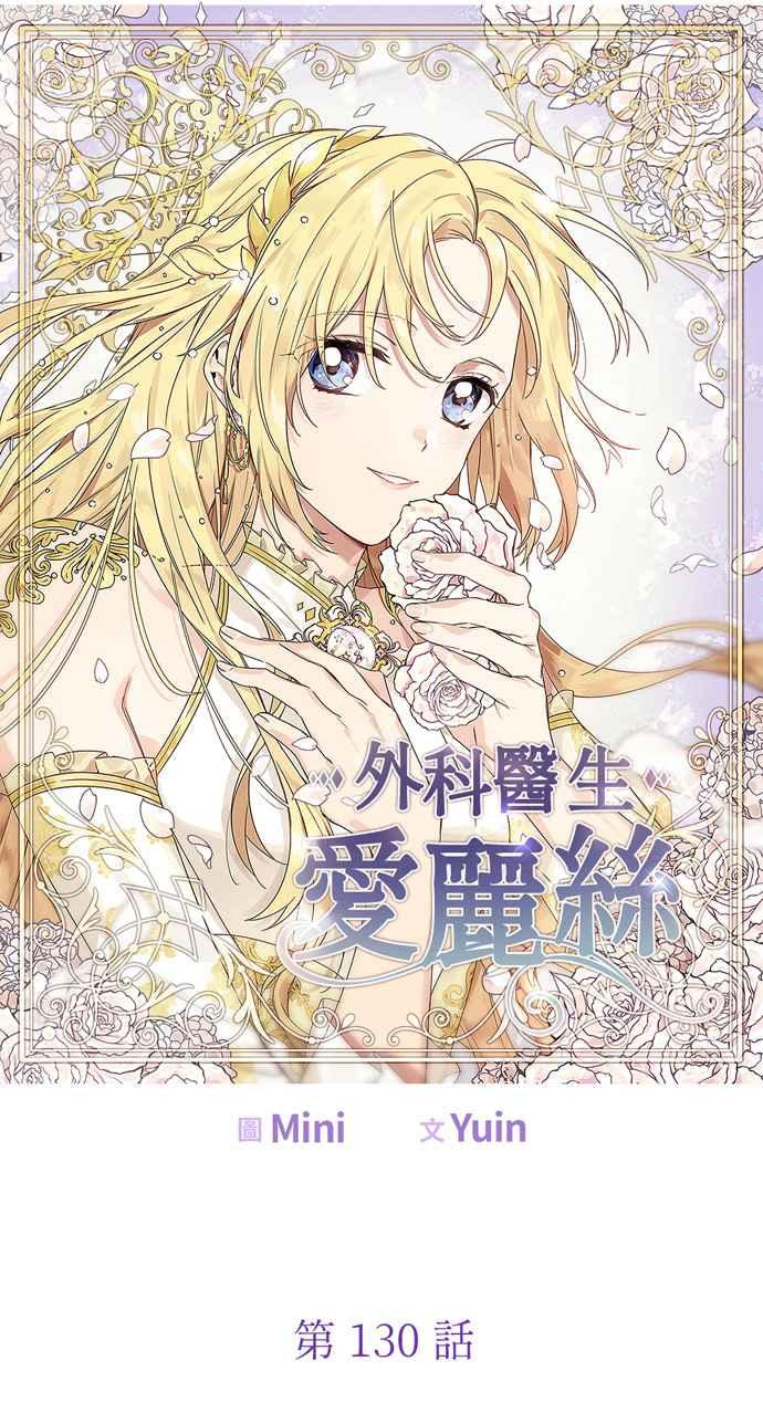 《外科医生爱丽丝》第130话 第5页