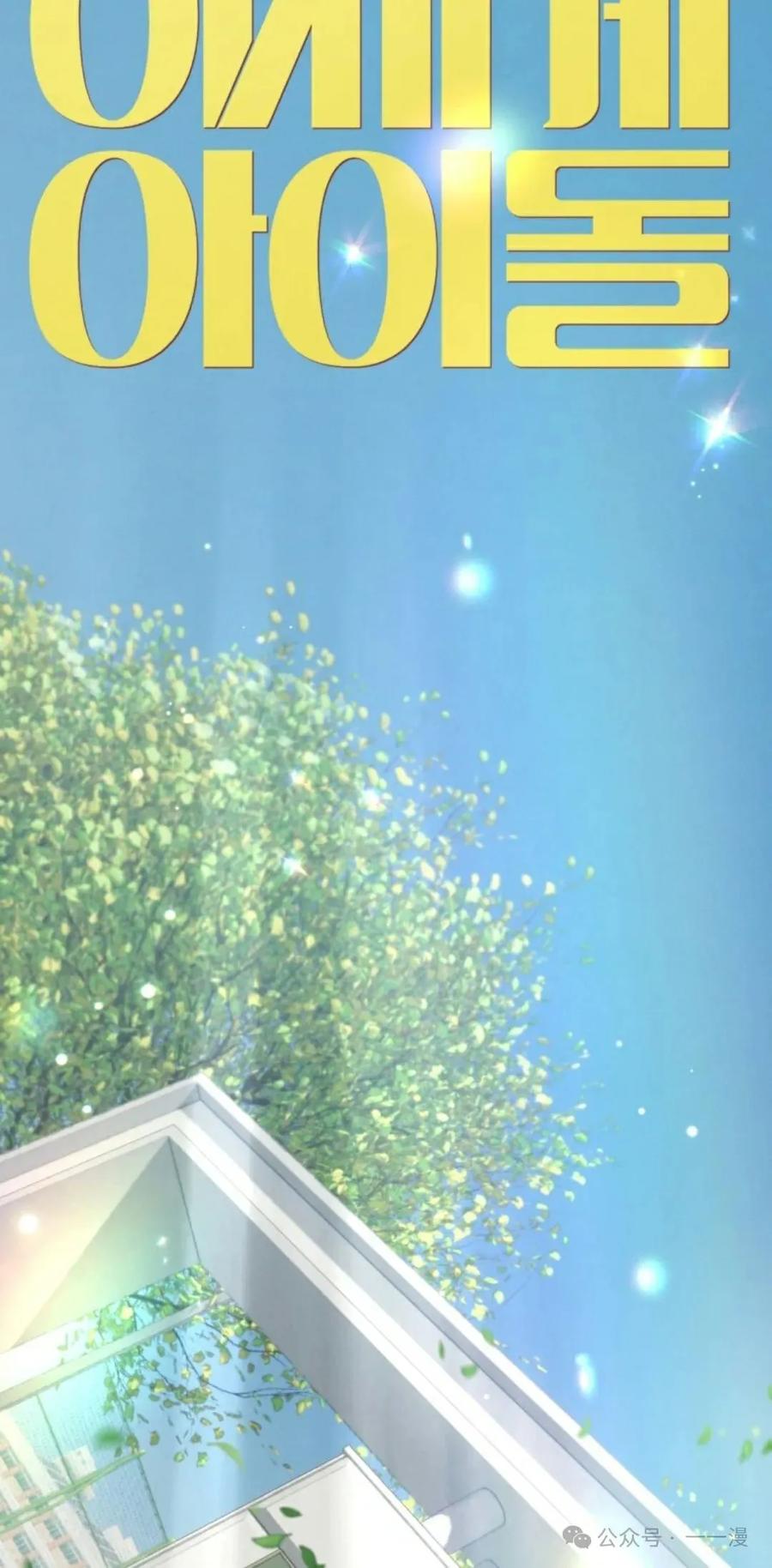 《超越次元的偶像》第1集 第119页