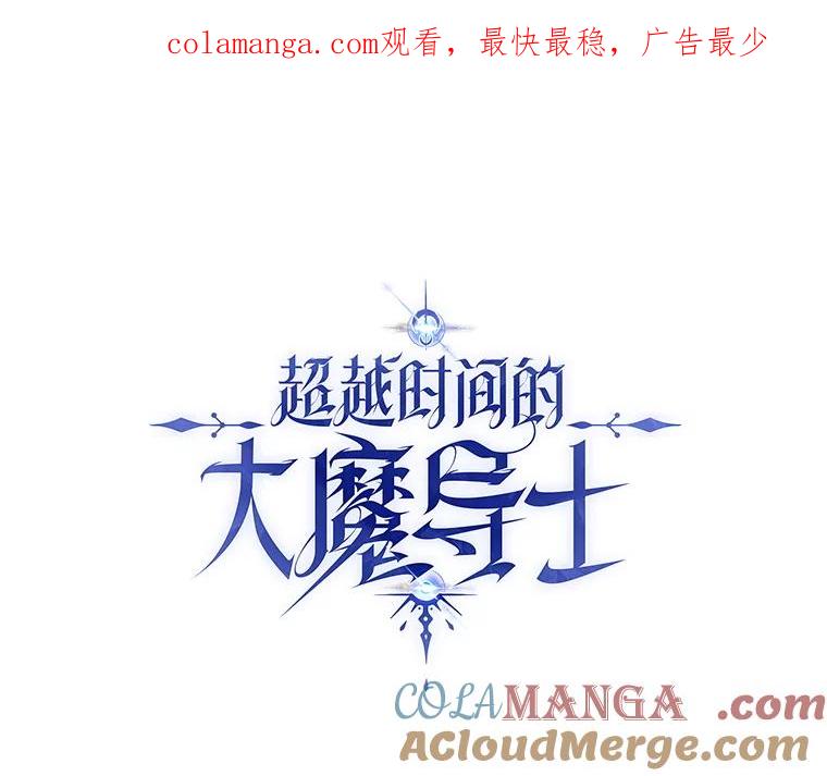 《超越时间的大魔导士》115.尽在掌握中 第1页