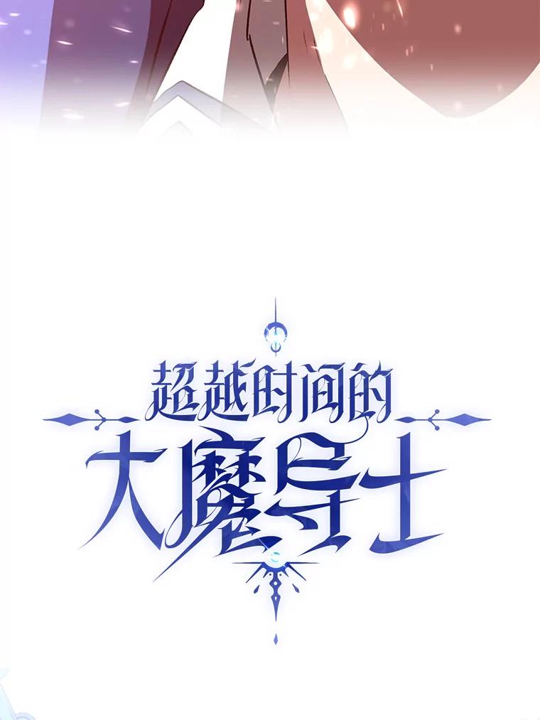 《超越时间的大魔导士》0.序章 第32页