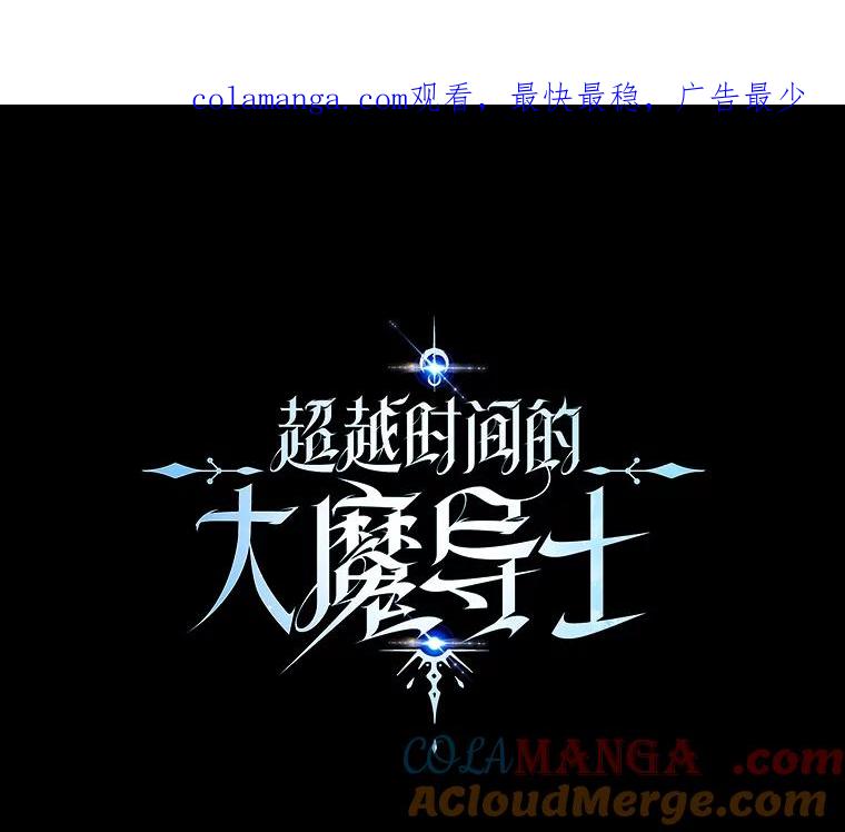 《超越时间的大魔导士》31.丑恶君主 第1页