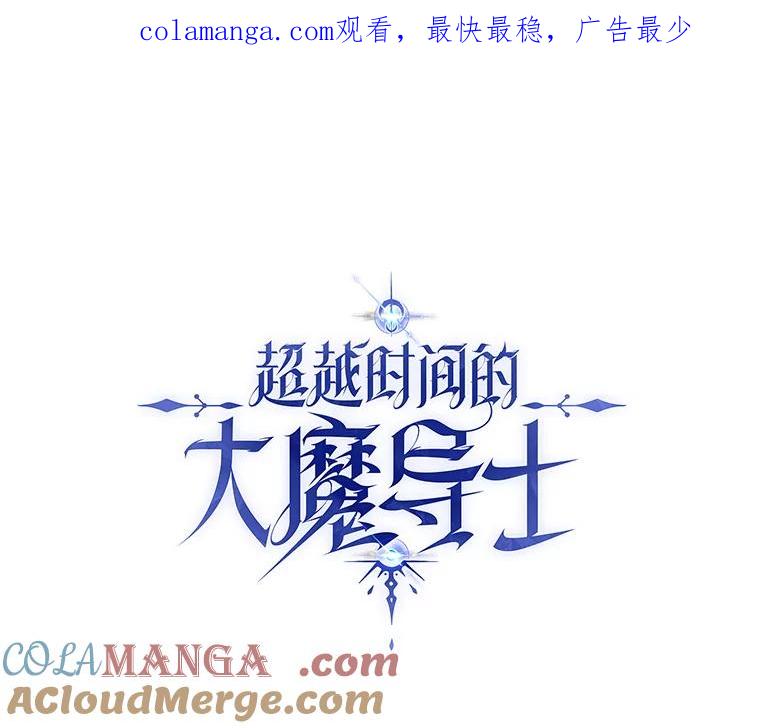 《超越时间的大魔导士》47.做你想做的 第1页