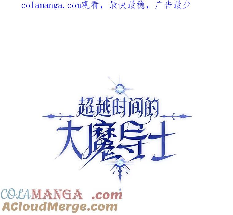 《超越时间的大魔导士》52.教皇的支持 第1页