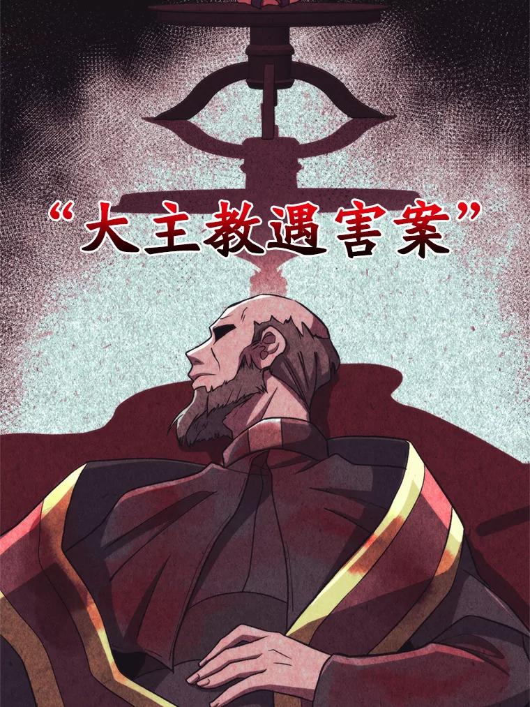 《超越时间的大魔导士》52.教皇的支持 第50页