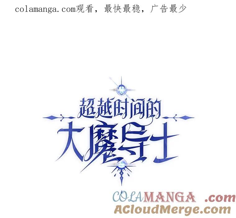 《超越时间的大魔导士》57.真面目 第1页