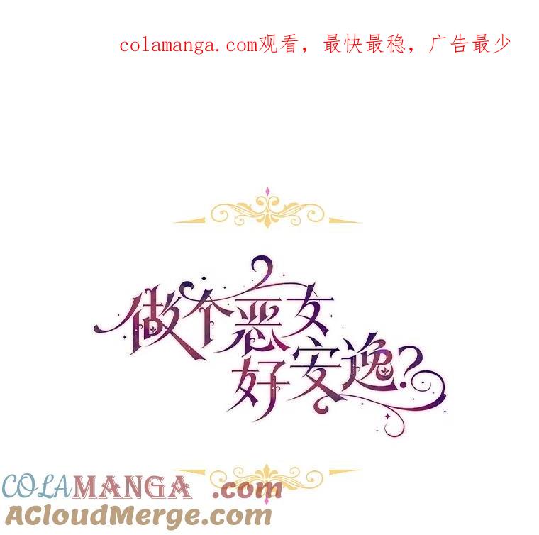 《做个恶女好安逸？》60.迟到的安利柯 第1页