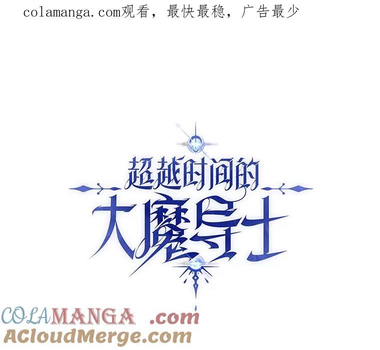 《超越时间的大魔导士》72.只是开始 第1页