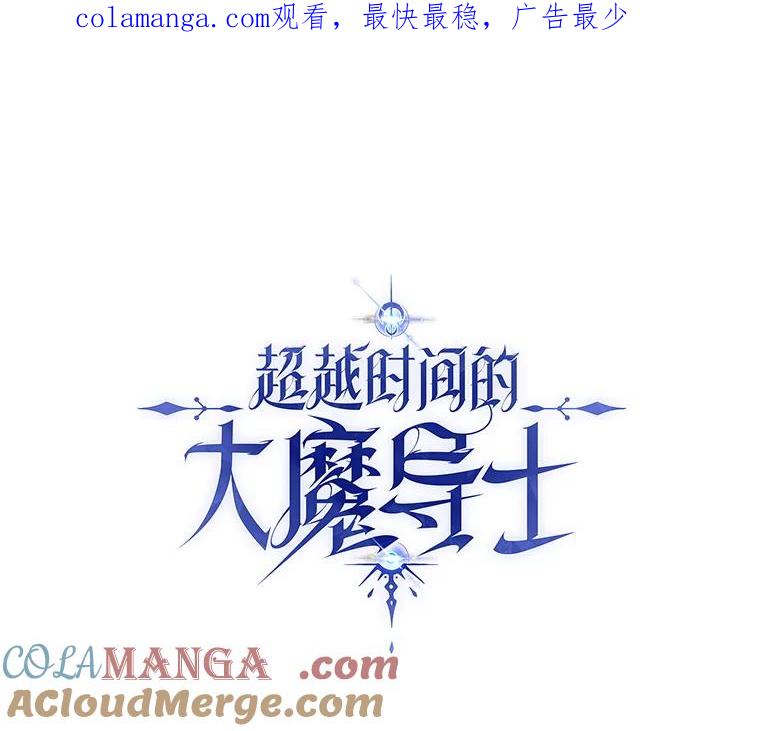 《超越时间的大魔导士》78.污染地带 第1页