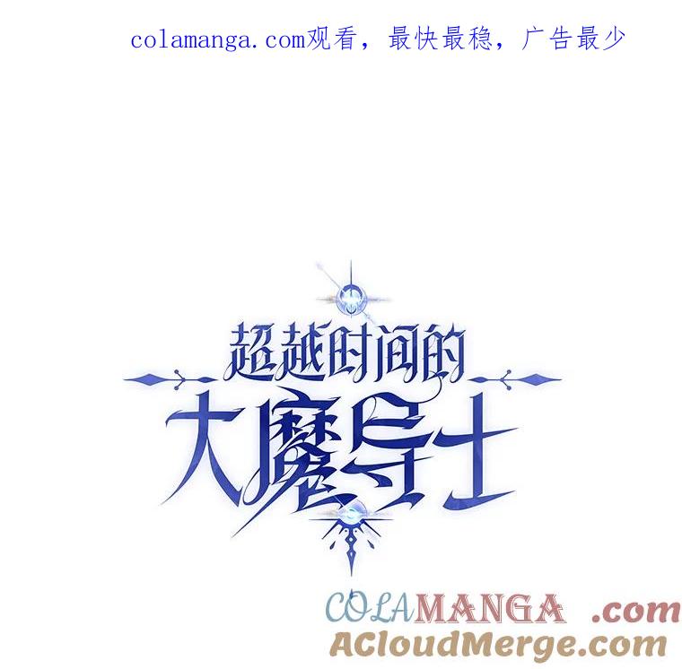 《超越时间的大魔导士》84.执迷不悟 第1页