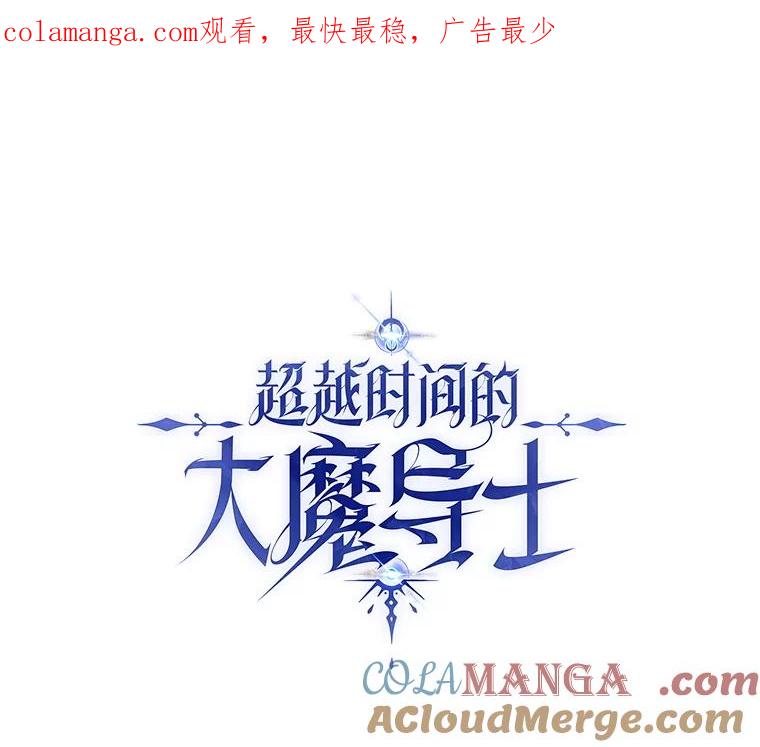 《超越时间的大魔导士》85.安息 第1页