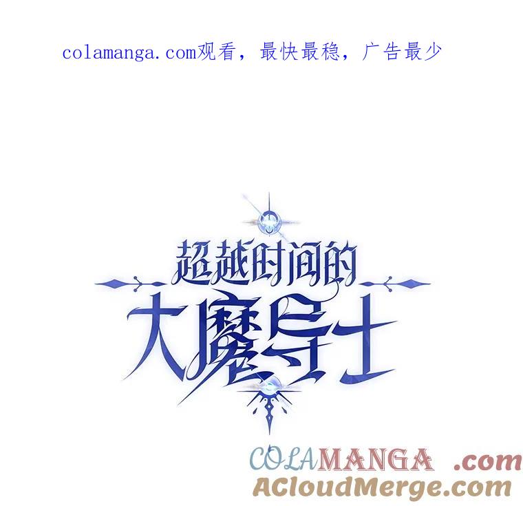 《超越时间的大魔导士》94.变数 第1页