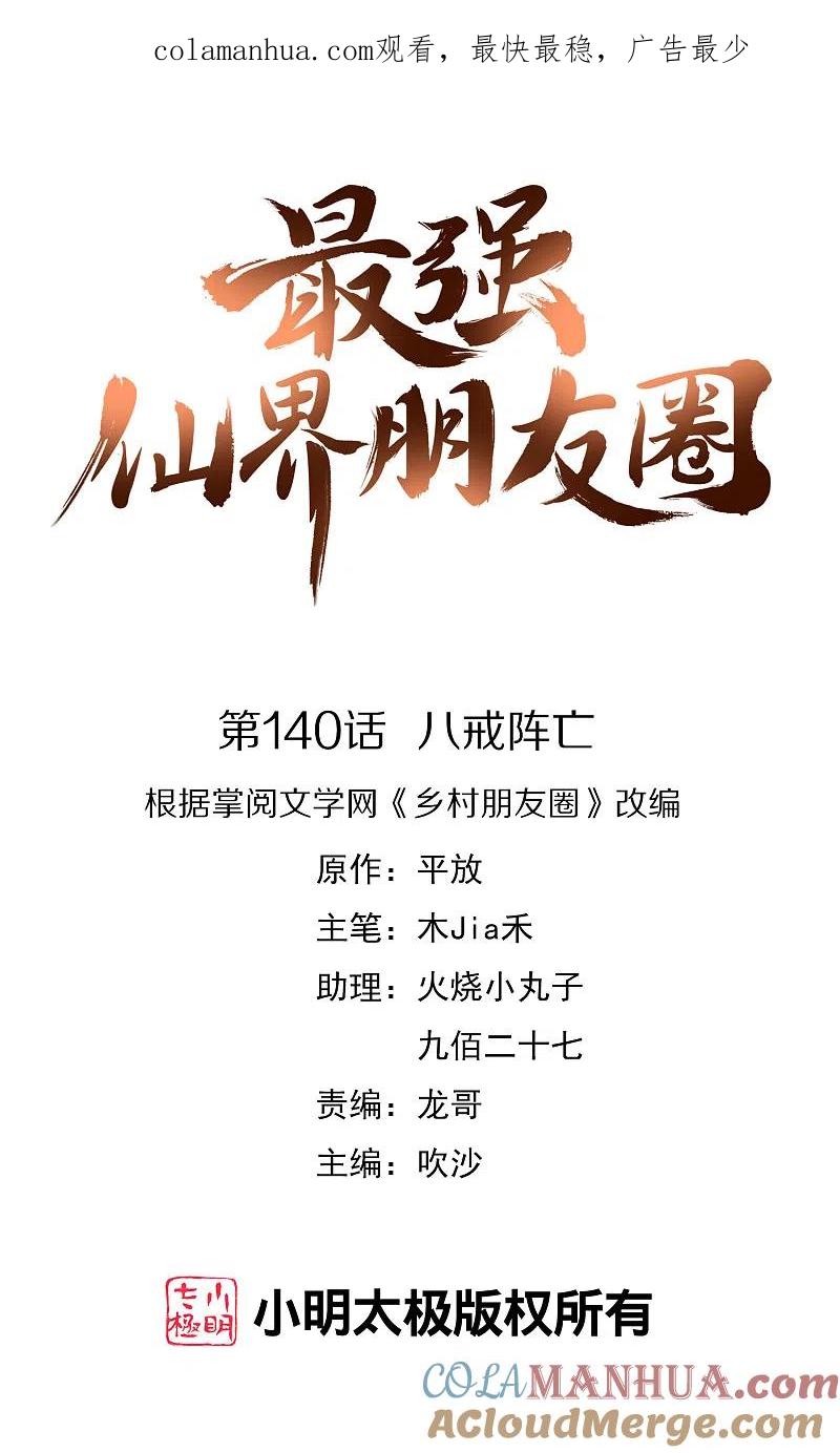 最强仙界朋友圈 第140话 八戒阵亡 第1页