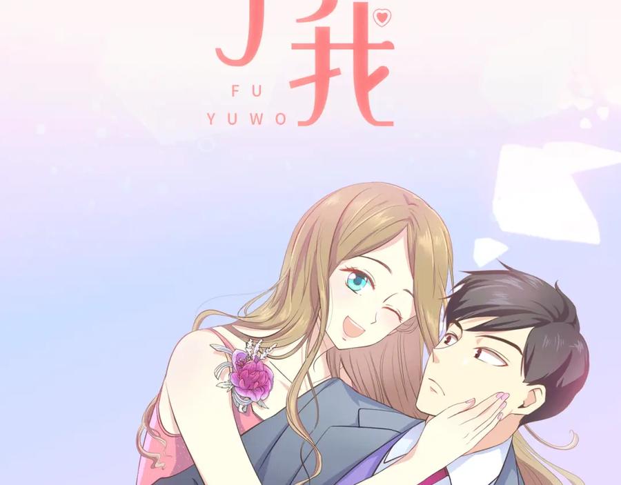 《臣服于我 1》序章 热情少女狂撩冷漠上司 第62页