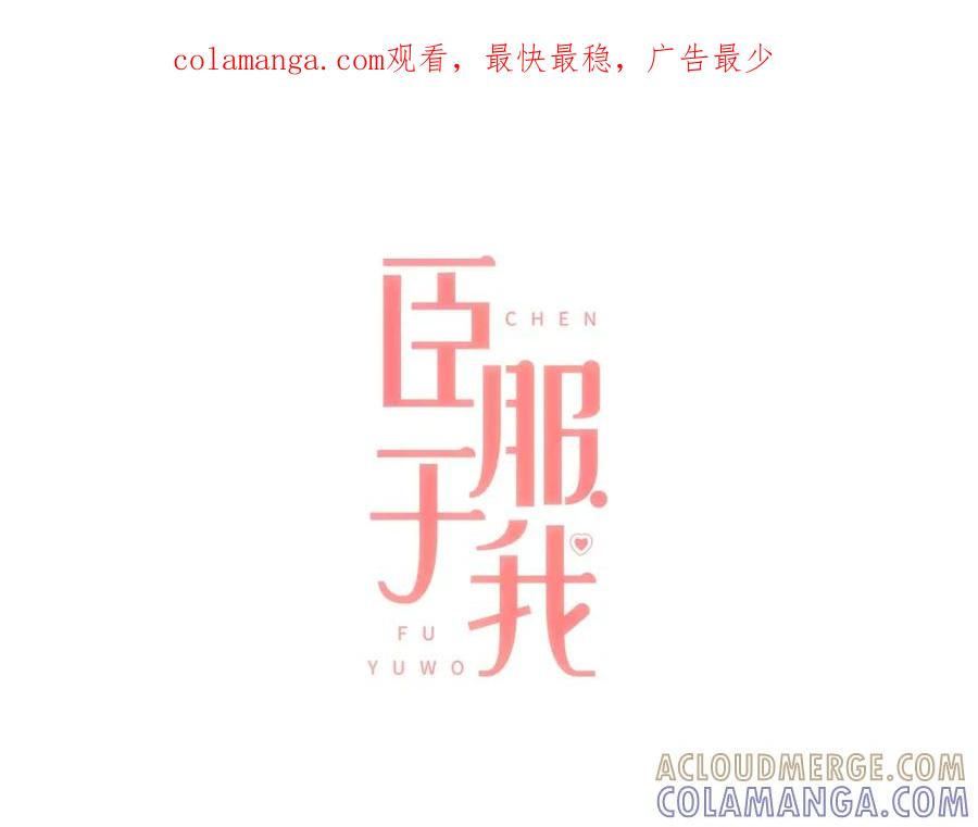 《臣服于我 1》第10话 你们是恋人吗？ 第1页
