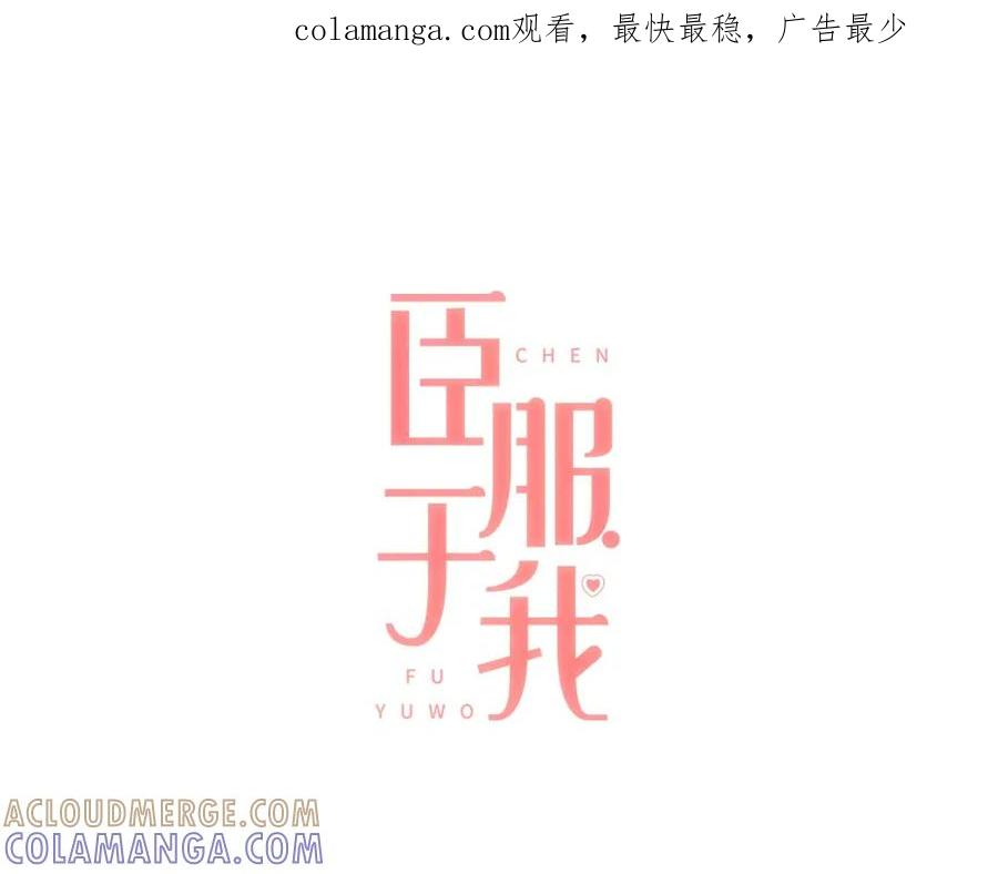 《臣服于我 1》第11话 正面较量 第1页