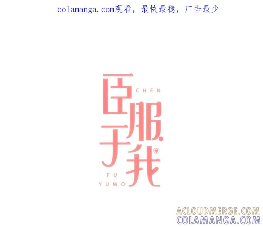 《臣服于我 1》第12话 院长的干涉 第1页