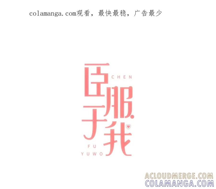 《臣服于我 1》第13话 又心动了？ 第1页