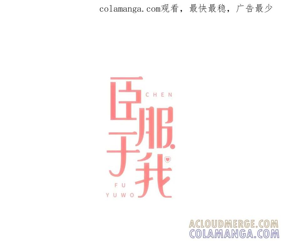 《臣服于我 1》第14话 你到底在幻想什么？ 第1页