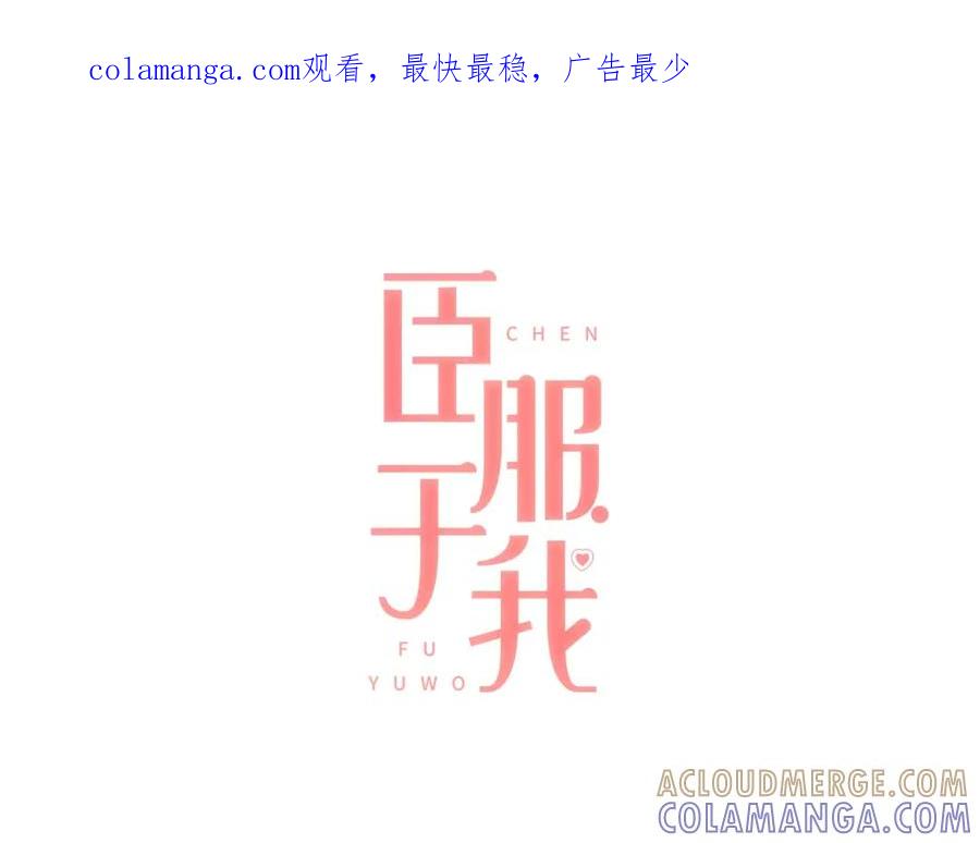 《臣服于我 1》第15话 是你毁了我的人生 第1页
