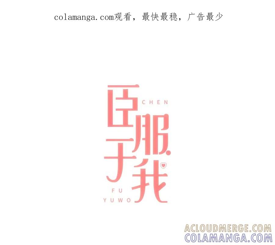 《臣服于我 1》第16话 微笑天使遇见诅咒女孩 第1页