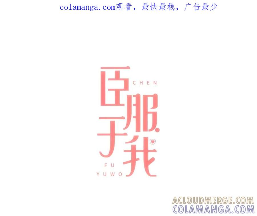 《臣服于我 1》第18话 别有用心的指甲钳事件 第1页