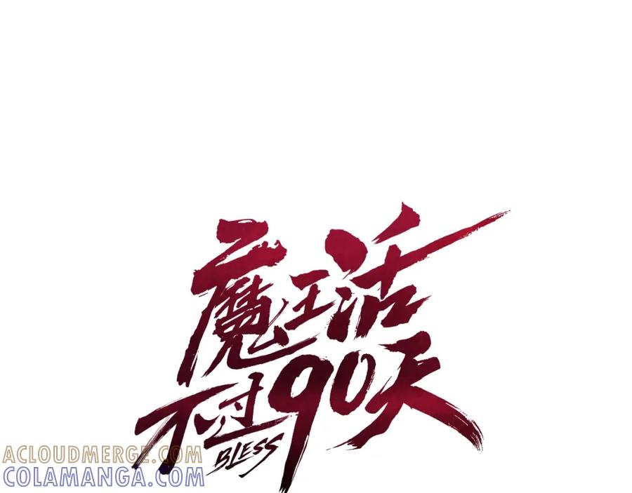 《魔王活不过90天》第23话 我还会变得更强 第13页