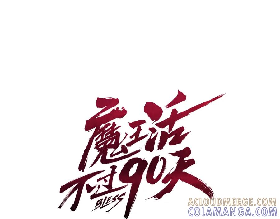 《魔王活不过90天》第27话 抓住会飞的人 第9页