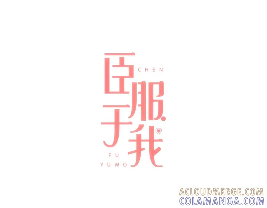 《臣服于我 1》第2话 想象你的臣服 第9页